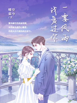 cover image of 一霎风雨我爱过你